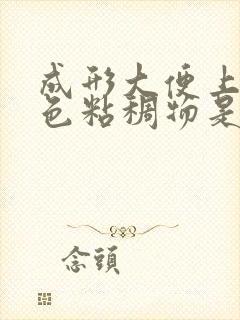 成形大便上有白色粘稠物是什么原因