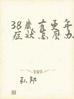 38岁有更年期症状怎么办