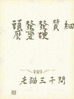 头发发质细软怎么变硬