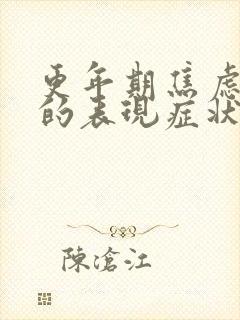 更年期焦虑抑郁的表现症状有哪些