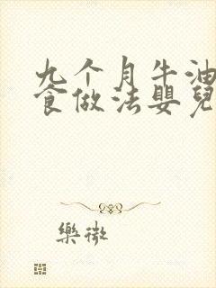 九个月牛油果辅食做法婴儿