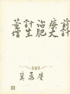 董针治疗前列腺增生肥大针方