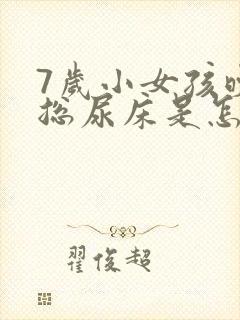 7岁小女孩晚上总尿床是怎么回事?