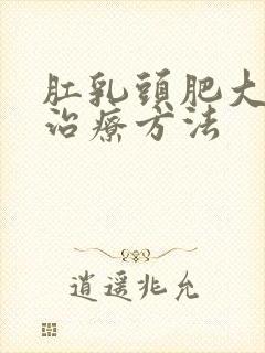 肛乳头肥大最佳治疗方法