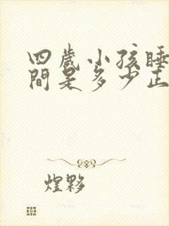 四岁小孩睡眠时间是多少正常