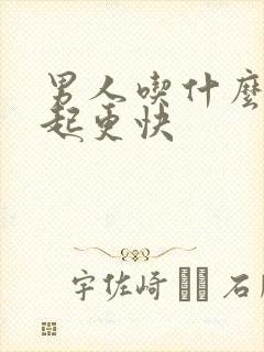 男人吃什么药勃起更快