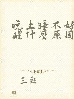 晚上睡不好一直醒什么原因