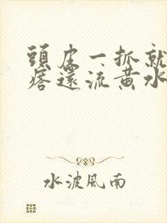 头皮一抓就起疙瘩还流黄水