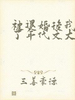 被退婚后我嫁给了年代文大佬番外