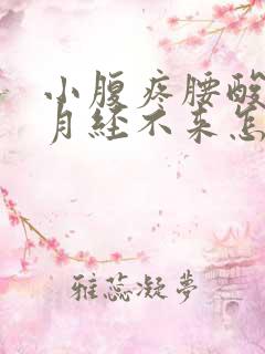 小腹疼腰酸但是月经不来怎么回事