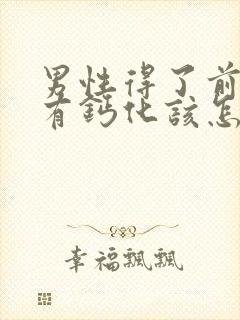 男性得了前列腺有钙化该怎么治疗