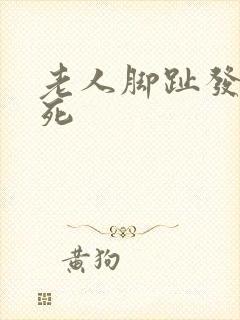 老人脚趾发黑坏死