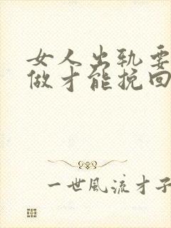 女人出轨要怎么做才能挽回婚姻