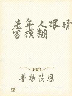 老年人眼睛看远处模糊