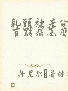 乳头被老公咬的有点痛怎么办