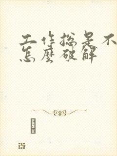 工作总是不顺该怎么破解