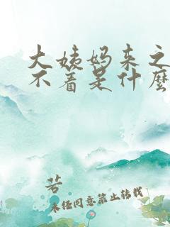 大姨妈来之前睡不着是什么原因