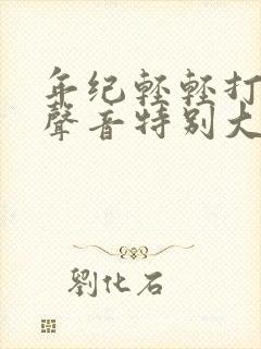 年纪轻轻打呼噜声音特别大