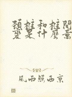 颈椎和椎间盘退变是什么意思