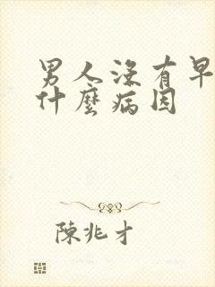 男人没有早勃是什么病因