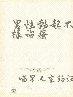 男性勃起不好怎样治疗