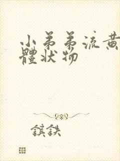 小弟弟流黄色液体状物