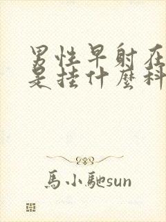 男性早射在医院是挂什么科