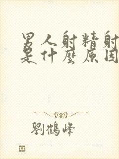 男人射精射得快是什么原因