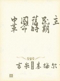 中国旧民主主义革命时期