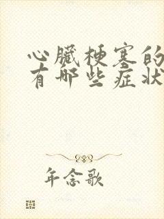 心脏梗塞的前兆有哪些症状