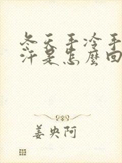 冬天手冷手心出汗是怎么回事