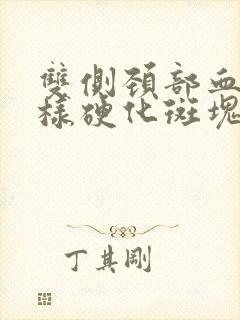 双侧颈部血管周样硬化斑块形成怎么治疗