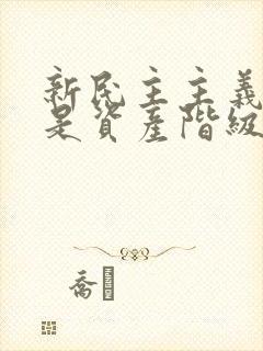 新民主主义革命是资产阶级民主主义革命吗