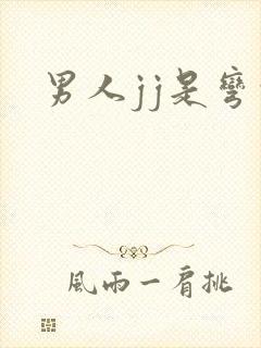男人jj是弯的