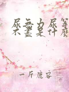 尿无力尿等待尿不尽是什么原因