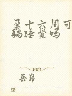 孕十六周可以平躺睡觉吗