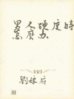 男人硬度时间短怎么办