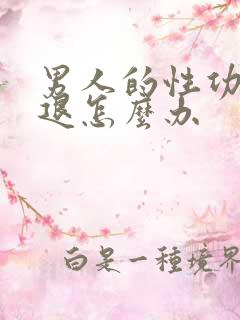 男人的性功能减退怎么办