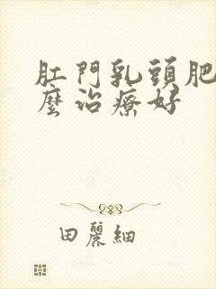 肛门乳头肥大怎么治疗好