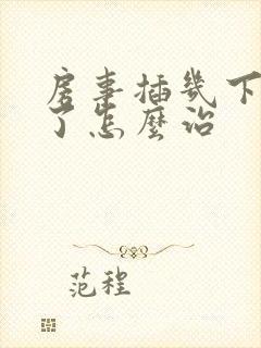 房事插几下不硬了怎么治