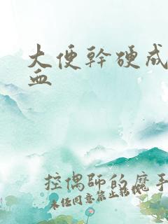 大便干硬成粒有血