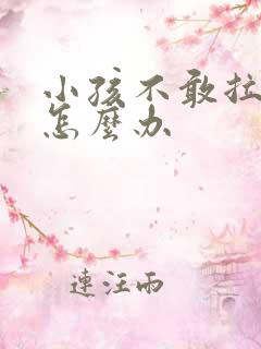 小孩不敢拉粑粑怎么办