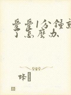 爱爱1分钟就射了怎么办