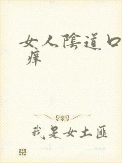 女人阴道口红肿 痒