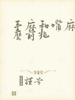 手麻和嘴麻是什么前兆