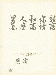 男人和你说早安怎么高情商回复