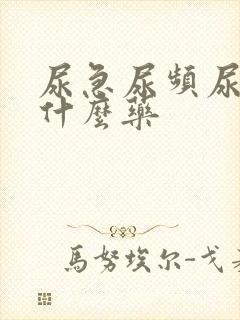 尿急尿频尿黄吃什么药