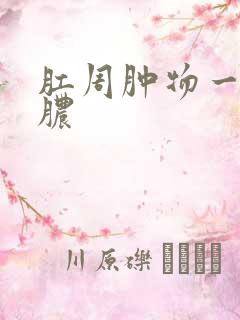 肛周肿物一直流脓