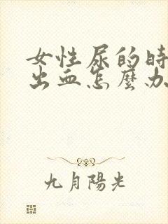 女性尿的时候疼出血怎么办