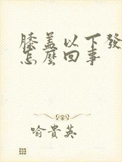 膝盖以下发凉是怎么回事